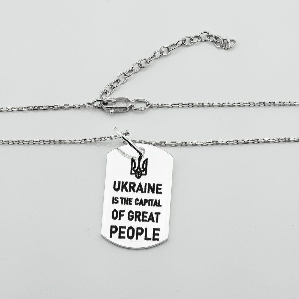 Серебряный кулон Ukraine is the capital of great people (с цепочкой) 3400792, 45 размер