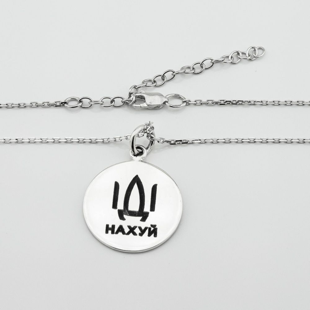 Серебряный кулон Иди на*** (с цепочкой) 3400793, 45 размер
